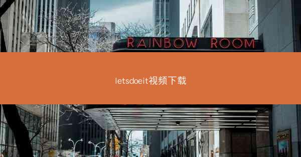 letsdoeit视频下载