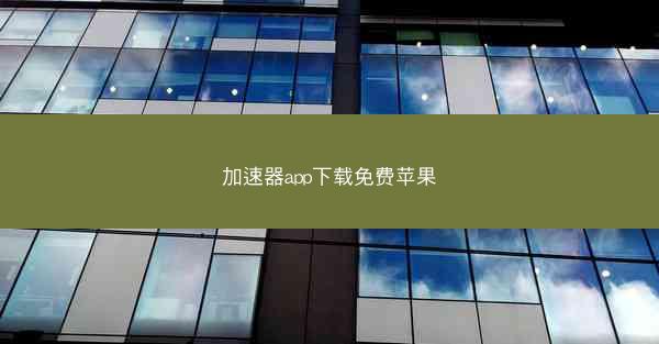 加速器app下载免费苹果