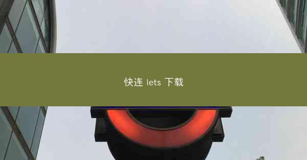快连 lets 下载