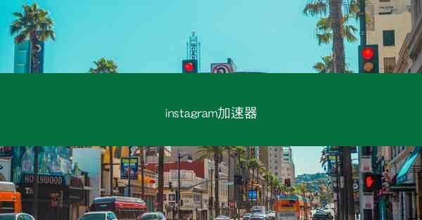 instagram加速器