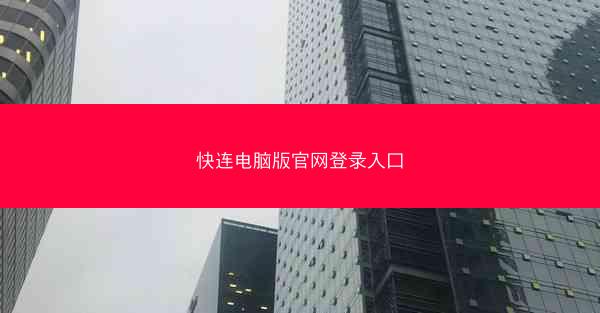 快连电脑版官网登录入口