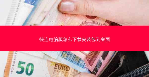 快连电脑版怎么下载安装包到桌面