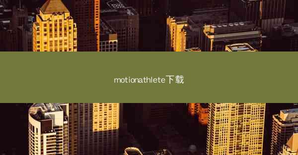 motionathlete下载