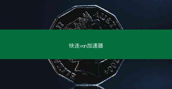 快连vqn加速器