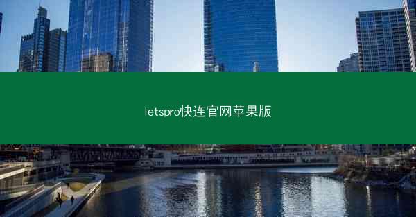 letspro快连官网苹果版