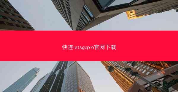 快连letsgopro官网下载