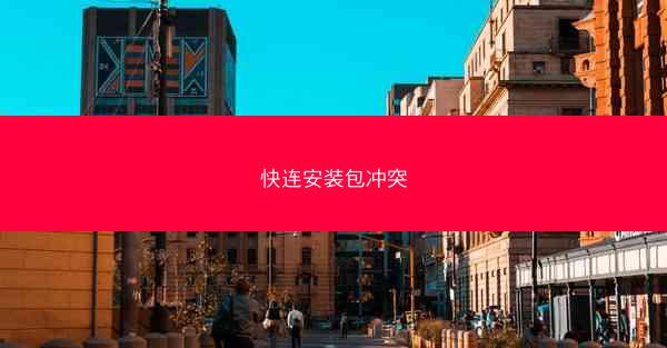 快连安装包冲突