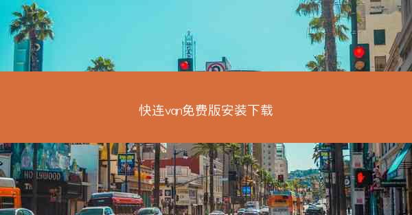 快连vqn免费版安装下载