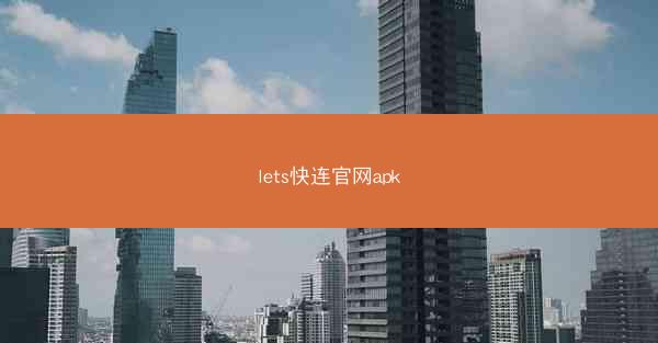 lets快连官网apk