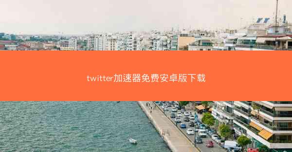 twitter加速器免费安卓版下载