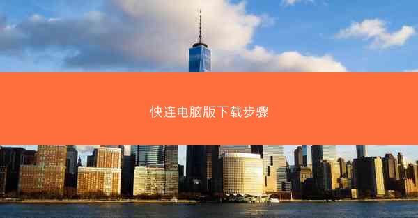 快连电脑版下载步骤
