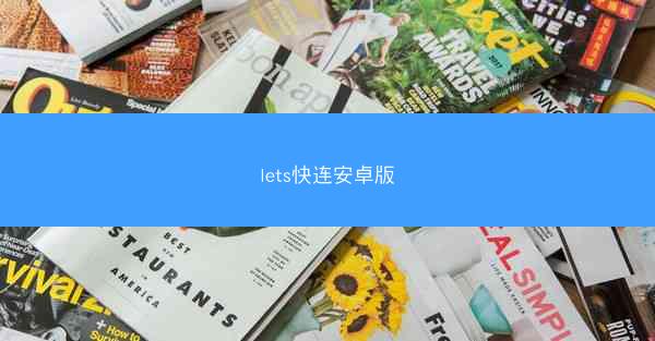 lets快连安卓版
