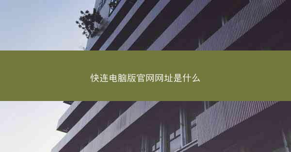 快连电脑版官网网址是什么