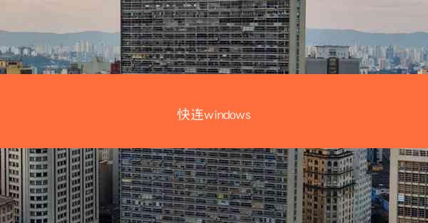 快连windows