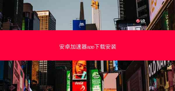 安卓加速器app下载安装