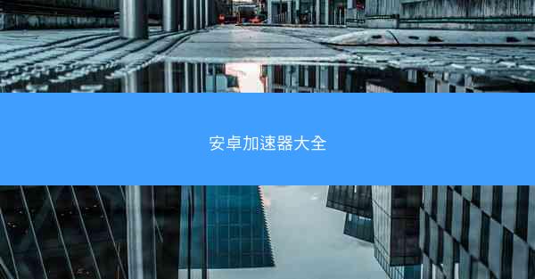安卓加速器大全