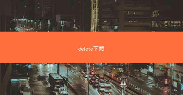 delete下载