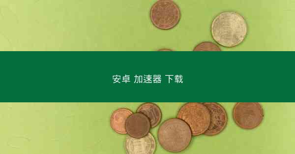 安卓 加速器 下载
