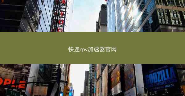 快连npv加速器官网