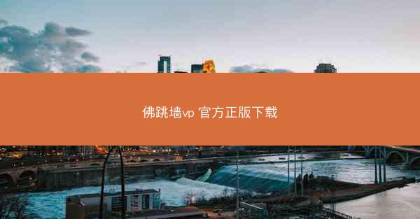 佛跳墙vp 官方正版下载
