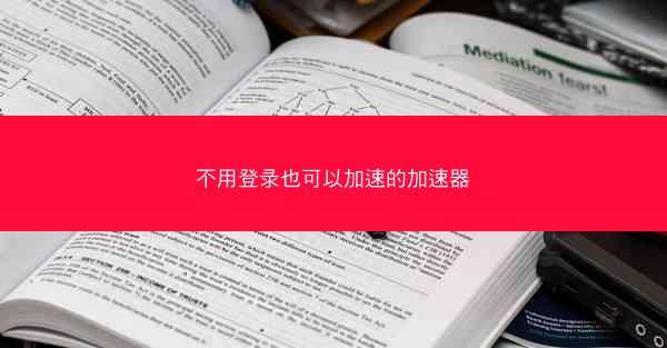 不用登录也可以加速的加速器