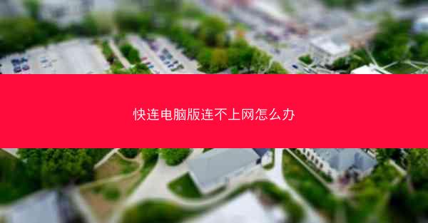 快连电脑版连不上网怎么办
