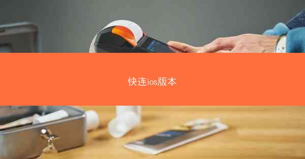 快连ios版本