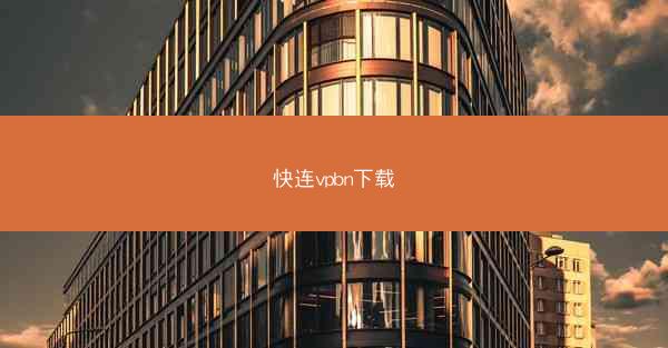 快连vpbn下载