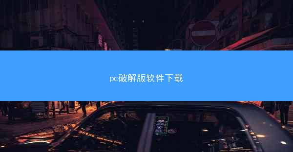 pc破解版软件下载