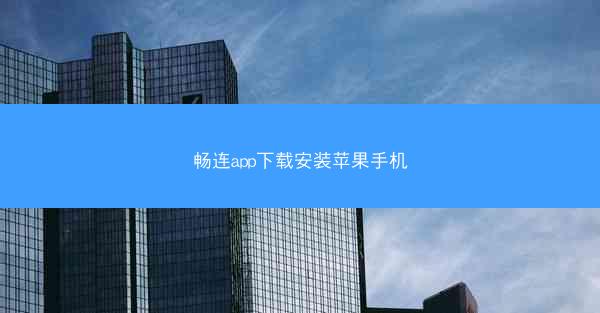 畅连app下载安装苹果手机