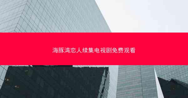 海豚湾恋人续集电视剧免费观看