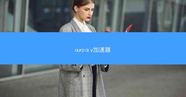 ourpαy加速器