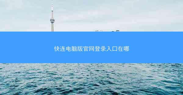 快连电脑版官网登录入口在哪