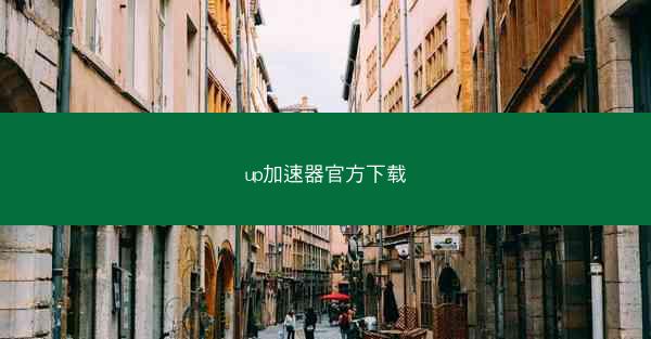 up加速器官方下载