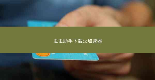 虫虫助手下载cc加速器