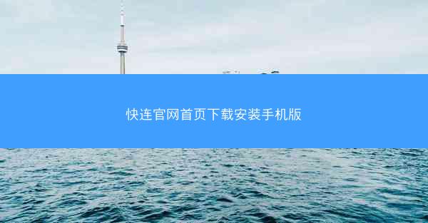 快连官网首页下载安装手机版