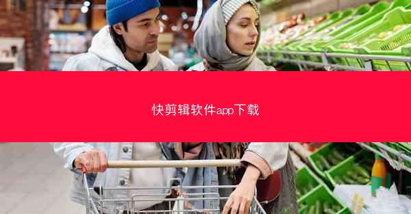 快剪辑软件app下载