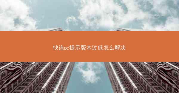 快连pc提示版本过低怎么解决