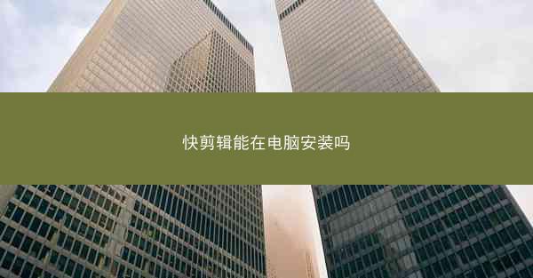 快剪辑能在电脑安装吗