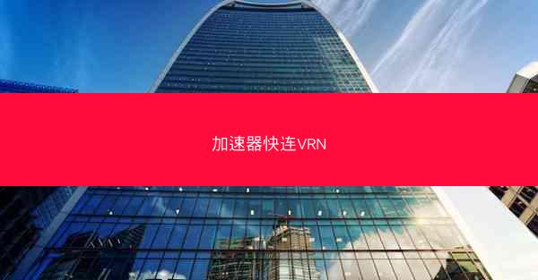 加速器快连VRN