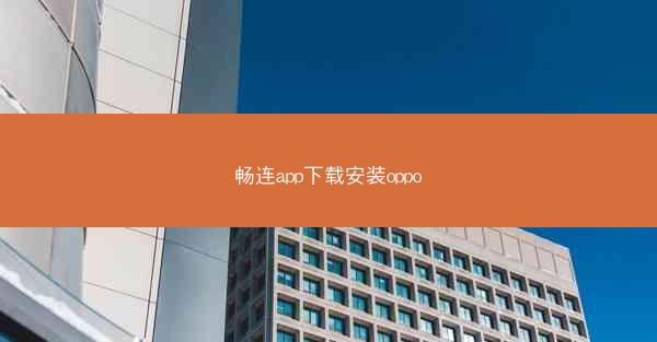 畅连app下载安装oppo
