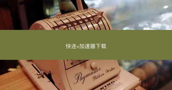 快连v加速器下载