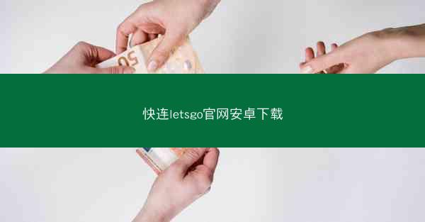 快连letsgo官网安卓下载