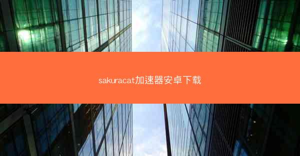 sakuracat加速器安卓下载