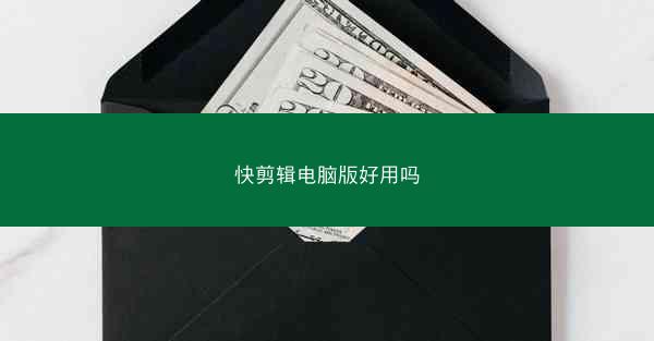 快剪辑电脑版好用吗