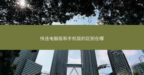 快连电脑版和手机版的区别在哪