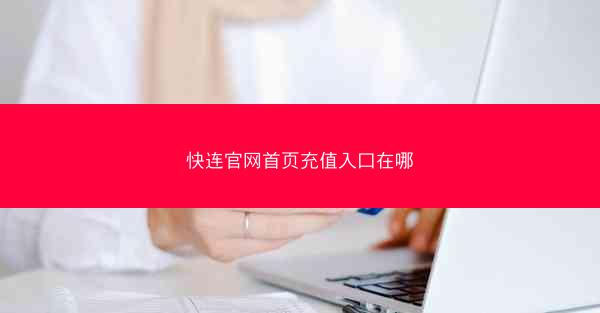 快连官网首页充值入口在哪