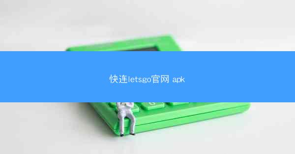 快连letsgo官网 apk
