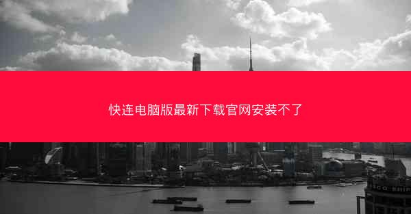 快连电脑版最新下载官网安装不了