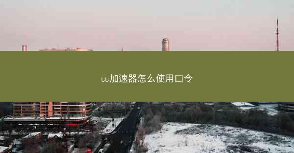 uu加速器怎么使用口令
